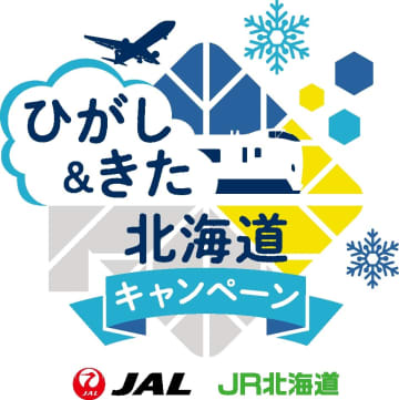 ALとJR北海道、「ひがし＆きた北海道キャンペーン」を開催