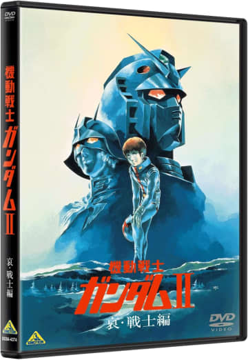 「機動戦士ガンダムII 哀・戦士編 [DVD]」（バンダイナムコフィルムワークス）　(C)創通・サンライズ