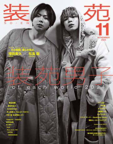 『装苑』11月号に表紙は増田貴久、松島聡　撮影：増田貴久（NEWS）