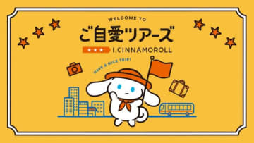 ポップアップショップ「I．CINNAMOROLL ご自愛ツアーズ」開催へ！（C）’24 SANRIO S／T