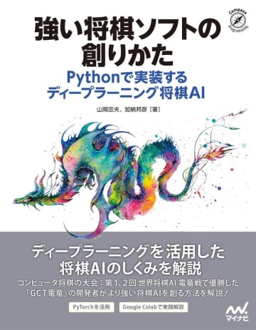 『強い将棋ソフトの創りかた: Pythonで実装するディープラーニング将棋AI』