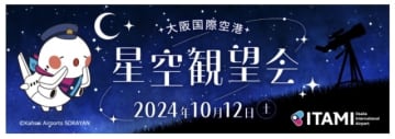 展望デッキで初の「星空観望会」