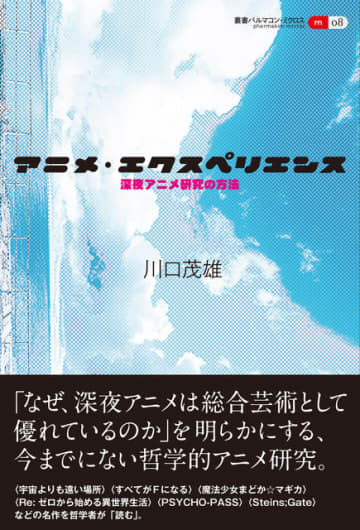 「アニメ・エクスペリエンス 深夜アニメ研究の方法」