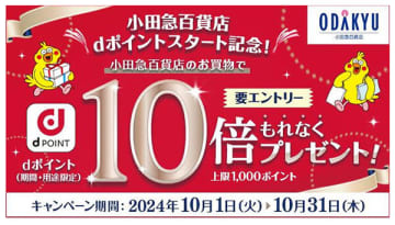 「小田急百貨店dポイントスタート記念！dポイント10倍キャンペーン」は10月1日スタート