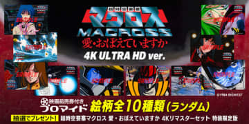 『40周年記念 超時空要塞マクロス 愛・おぼえていますか 4K ULTRA HD ver.』「エンタメプリント」映画前売券付きブロマイド