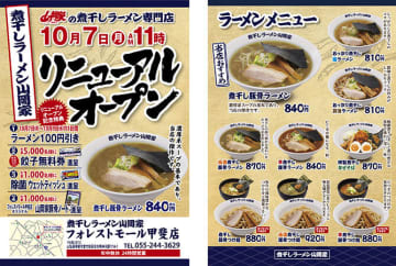 「煮干しラーメン山岡家 フォレストモール甲斐店」がオープン