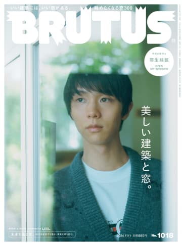 『BRUTUS』1018号「美しい建築と窓。」表紙を飾る羽生結弦（C）マガジンハウス