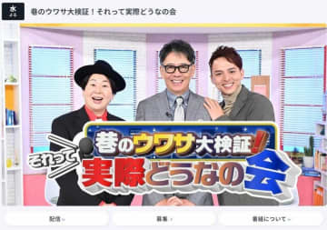 ※画像はTBS『巷のウワサ大検証！それって実際どうなの会』の公式サイトより