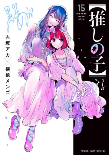 漫画「【推しの子】」書影 - (C)赤坂アカ×横槍メンゴ / 集英社