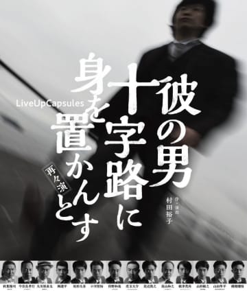 鈴木商店を題材とした舞台演劇「彼の男 十字路に身を置かんとす」のポスター
