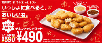 「チキンマックナゲット 15ピース（ソーズ3個付き）」が期間限定で100円おトクに