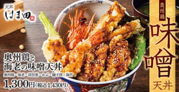 「天丼はま田」にて「奥州鶏と海老の味噌天丼」が販売開始