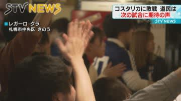 【次戦に期待！】日本敗れ道民も落胆「スペイン戦も応援したい」　サッカー・ワールドカップ