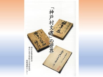 貴重な史料「神戸村文書」から江戸時代の神戸を読み解く講演が12月3日に開催！