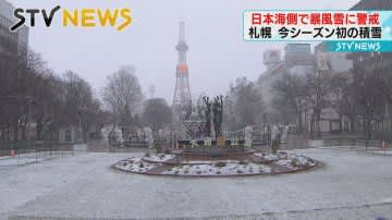 【札幌で今季初の積雪】スリップ事故も発生　日本海側中心に暴風雪に警戒