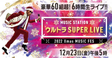 『Mステ ウルトラSUPER LIVE 2022』第1弾に、乃木坂46、AKB48、日向坂46、櫻坂46、BiSH、NiziUら31組