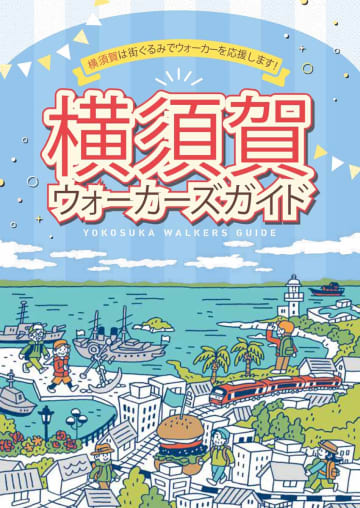 観光スポットや飲食店の情報も満載の「横須賀ウォーカーズガイド」
