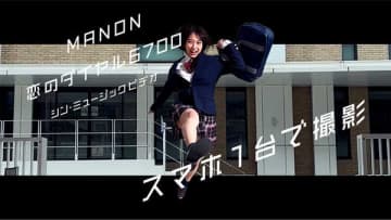 MANON / 恋のダイヤル6700＜シン・ミュージックビデオ ＞