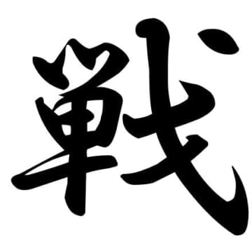 今年の漢字は「戦」