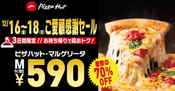 12月16日から3日間限定のピザハットの「ご愛顧感謝セール」