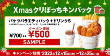 クーポン提示で「Xmas クリぼっちキンパック」が税込500円に