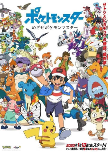 アニメ『ポケットモンスター』最終章のビジュアル（C）Nintendo･Creatures･GAME FREAK･TV Tokyo･ShoPro･JR Kikaku （C）Pokemon