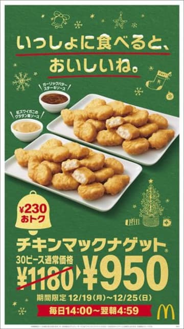 「チキンマックナゲット 30ピース」が230円おトクな950円に！　※価格は税込み