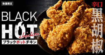 ケンタッキー「ブラックホットチキン」発売へ！