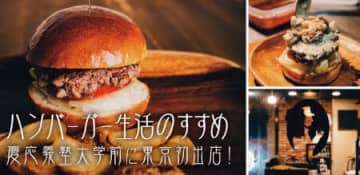 全て手作りのハンバーガーショップが東京に初出店