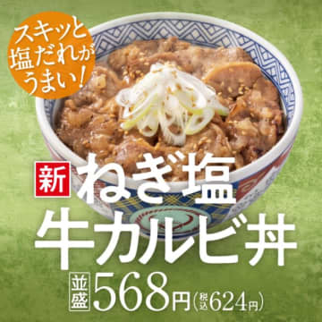 「ねぎ塩牛カルビ丼」並盛り（税込 624円）　※テイクアウトは税率が異なる