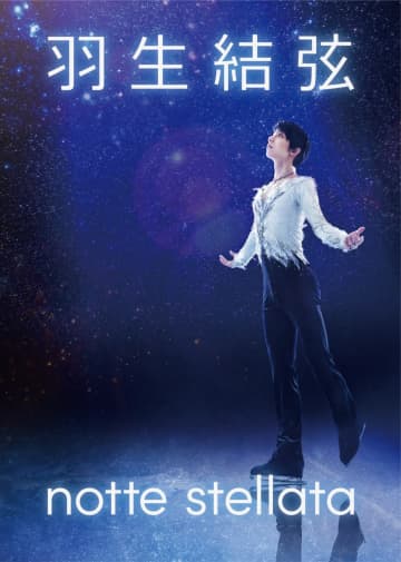 『羽生結弦　notte stellata』キービジュアル