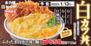 期間限定メニュー「ふわたま白カツ丼」が登場