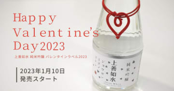 バレンタイン特別仕様の日本酒「上善如水」新発売