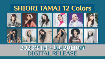 ももクロ 玉井詩織、ソロプロジェクト『SHIORI TAMAI 12 Colors』始動！ 2023年12ヵ月連続配信リリース決定