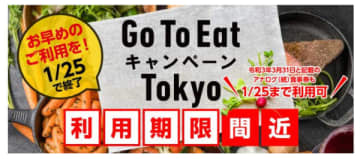 「Go To Eat キャンペーン Tokyo」の終了カウントダウン