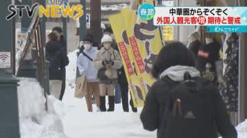 薬局は“爆買い”に警戒　あすから春節　外国人観光客が続々北海道へ　期待と不安