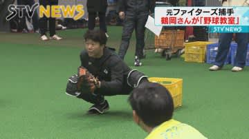 【プロの技術を伝授】元ファイターズ・鶴岡慎也さんの野球教室