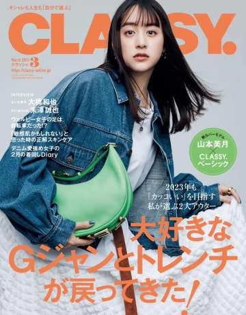 『CLASSY.』3月号の表紙を飾る山本美月 （C）光文社