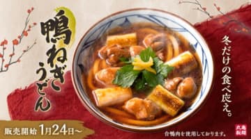 丸亀製麺「鴨ねぎうどん」登場！