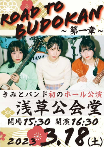 きみとバンド、夢の日本武道館公演への第一歩！ 浅草公会堂にて初のホール公演開催決定