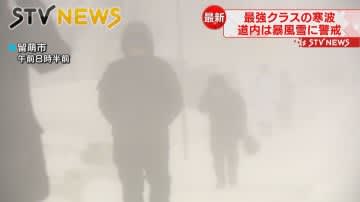 【今季最強寒波が襲来】北海道は大荒れ　暴風雪に警戒　ＪＲは列車２３８本運休