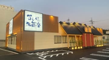 「すし処 海座彦根松原店」の外観