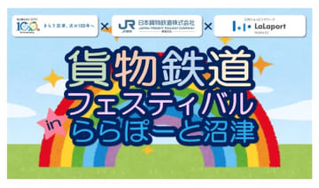 「貨物鉄道フェスティバル」開催