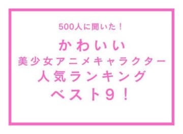 「かわいい美少女アニメキャラクター」ランキング