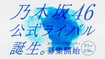 エイベックス、乃木坂46公式ライバル結成決定！ 全国規模大型オーディション開催＆メンバー募集スタート