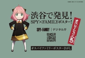 「渋谷で発見！SPY×FAMILY ポスター！」（C）遠藤達哉／集英社・SPY×FAMILY 製作委員会