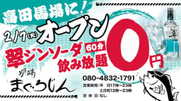 「炉端まぐろじん」の東京第3号店・高田馬場店が2月7日にオープン