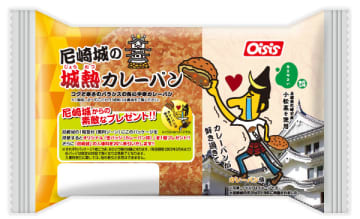 お城とコラボ　『尼崎城の城熱カレーパン』発売