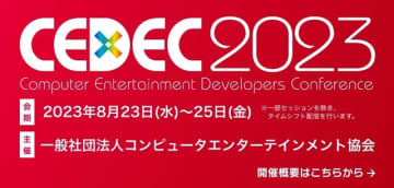 日本最大のゲーム開発者向けカンファレンス「CEDEC 2023」8月23日から25日まで開催決定―リアル会場とオンラインのハイブリット形式