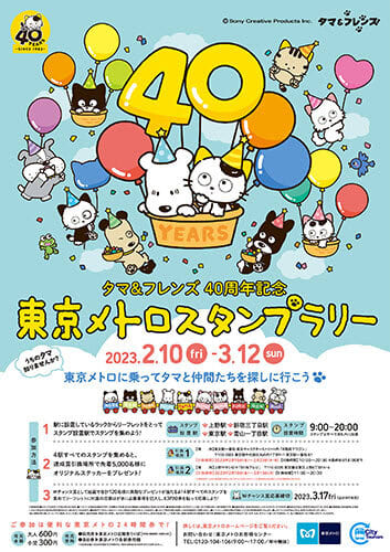 東京メトロとの共催による「タマ＆フレンズ40周年記念 東京メトロスタンプラリー」